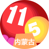 内蒙古11选5